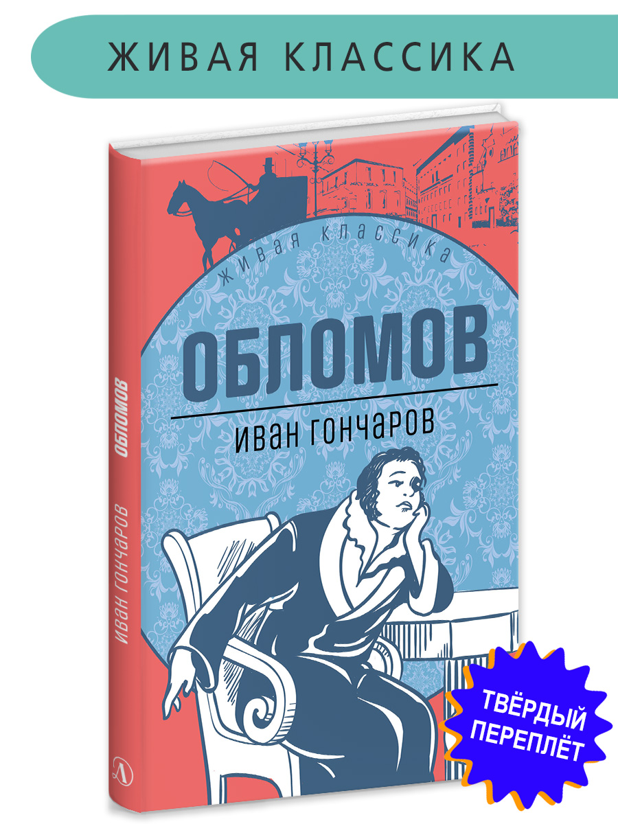 Книга Детская литература Гончаров. Обломов - фото 1