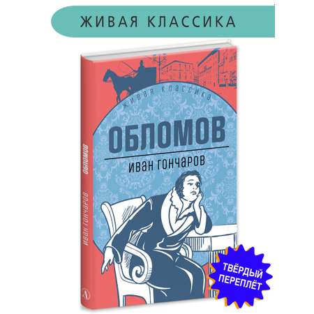 Книга Детская литература Гончаров. Обломов