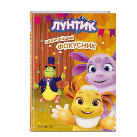 Книга Эксмо Лунтик Величайший фокусник