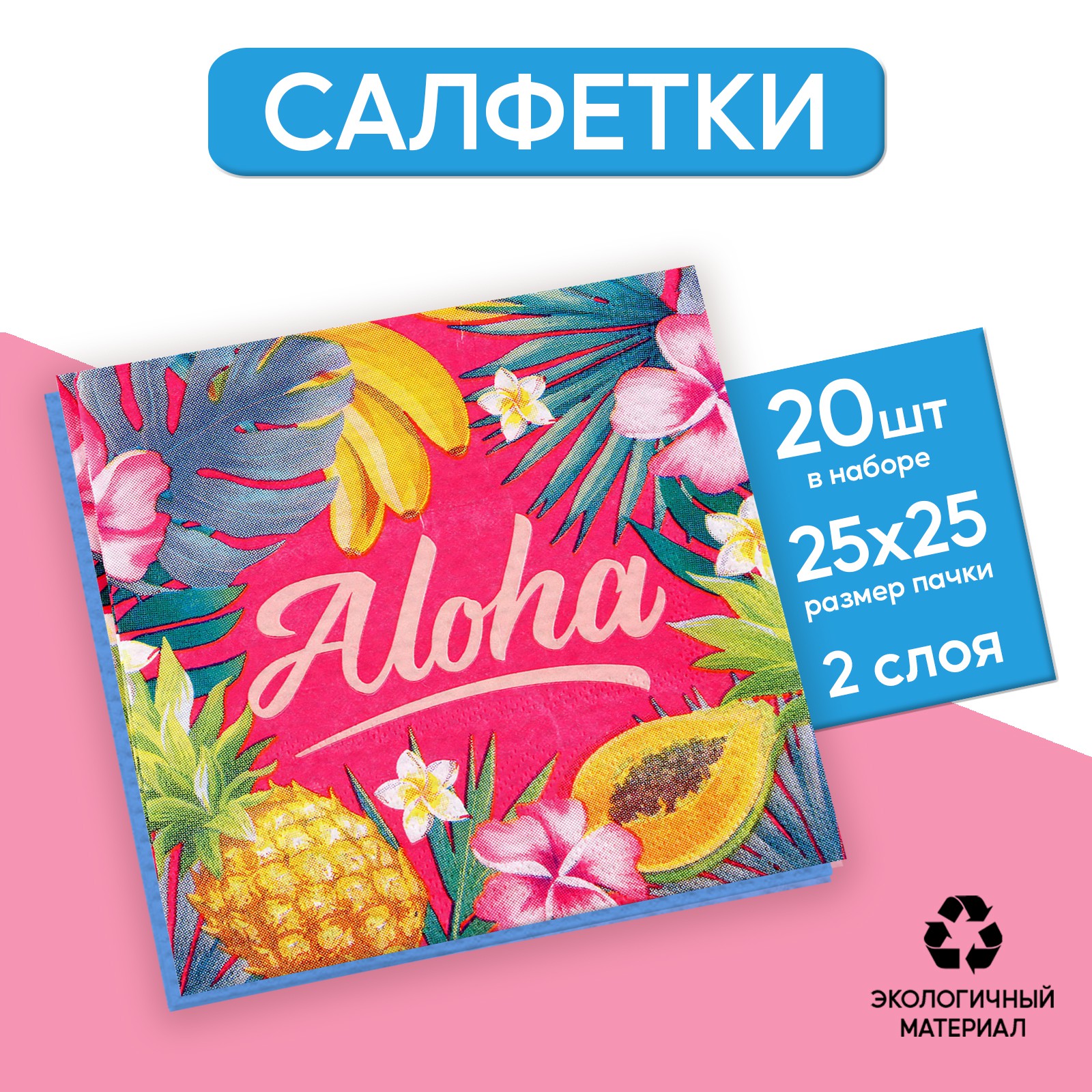 Салфетки Страна карнавалия 25*25см «Aloha» набор 20 шт - фото 1