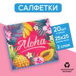 Салфетки Страна карнавалия 25*25см «Aloha» набор 20 шт