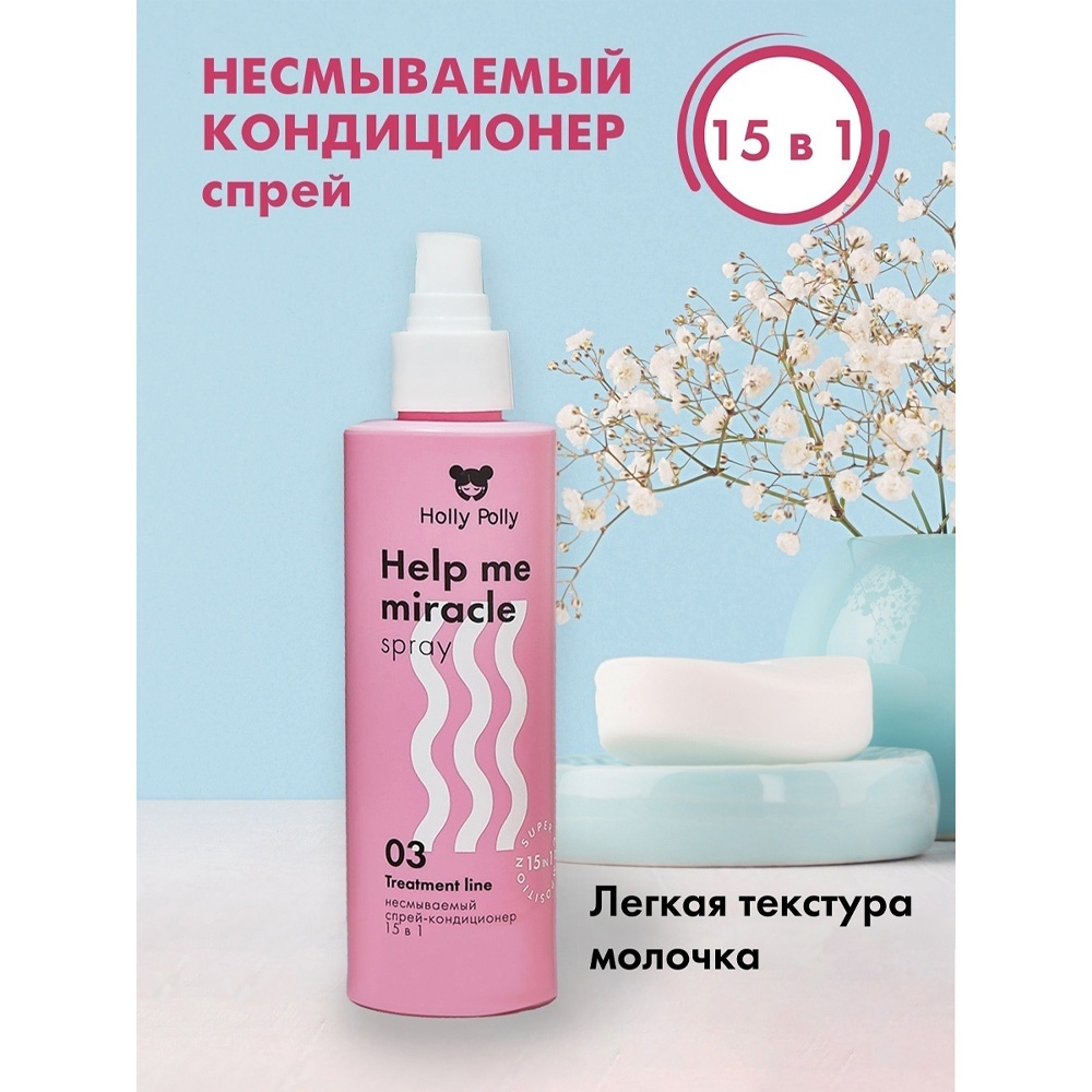 Кондиционер Holly Polly несмываемый спрей 15в1 Help me miracle spray 200 мл - фото 6