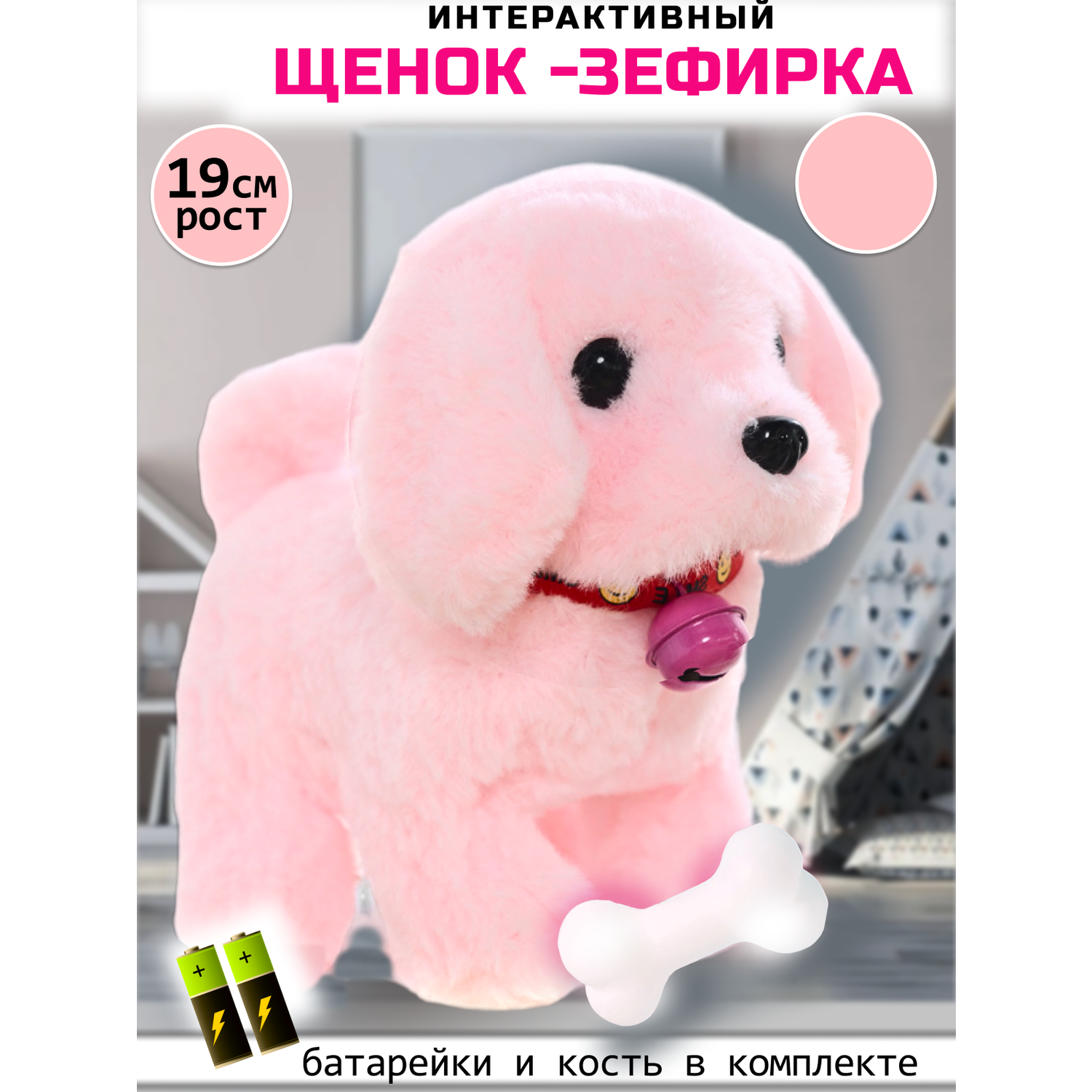 Интерактивная игрушка мягкая FAVORITSTAR DESIGN Собака с колокольчиком и с косточкой розовая - фото 1