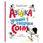 Книга Росмэн А. Усачев. Азбука умной собачки Сони