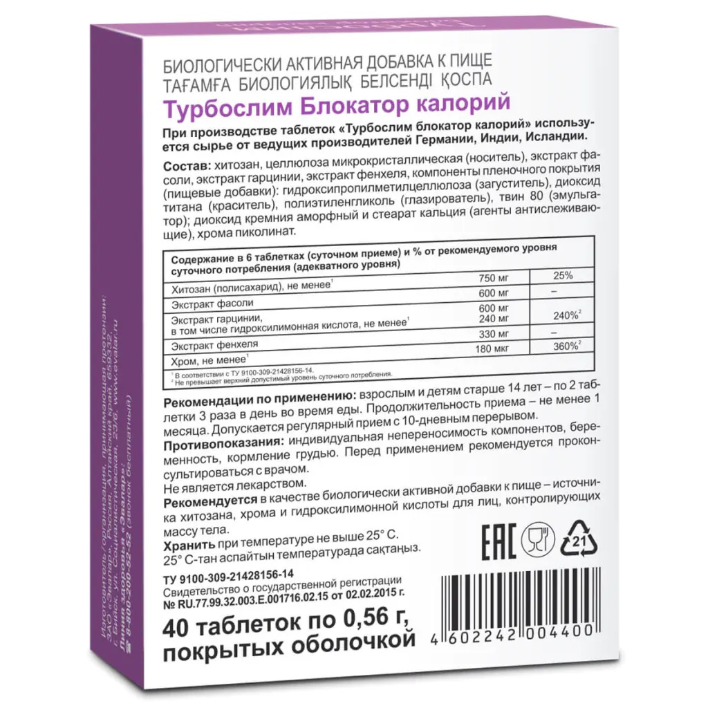 БАД Эвалар Турбослим Блокатор калорий 40 таблеток - фото 2