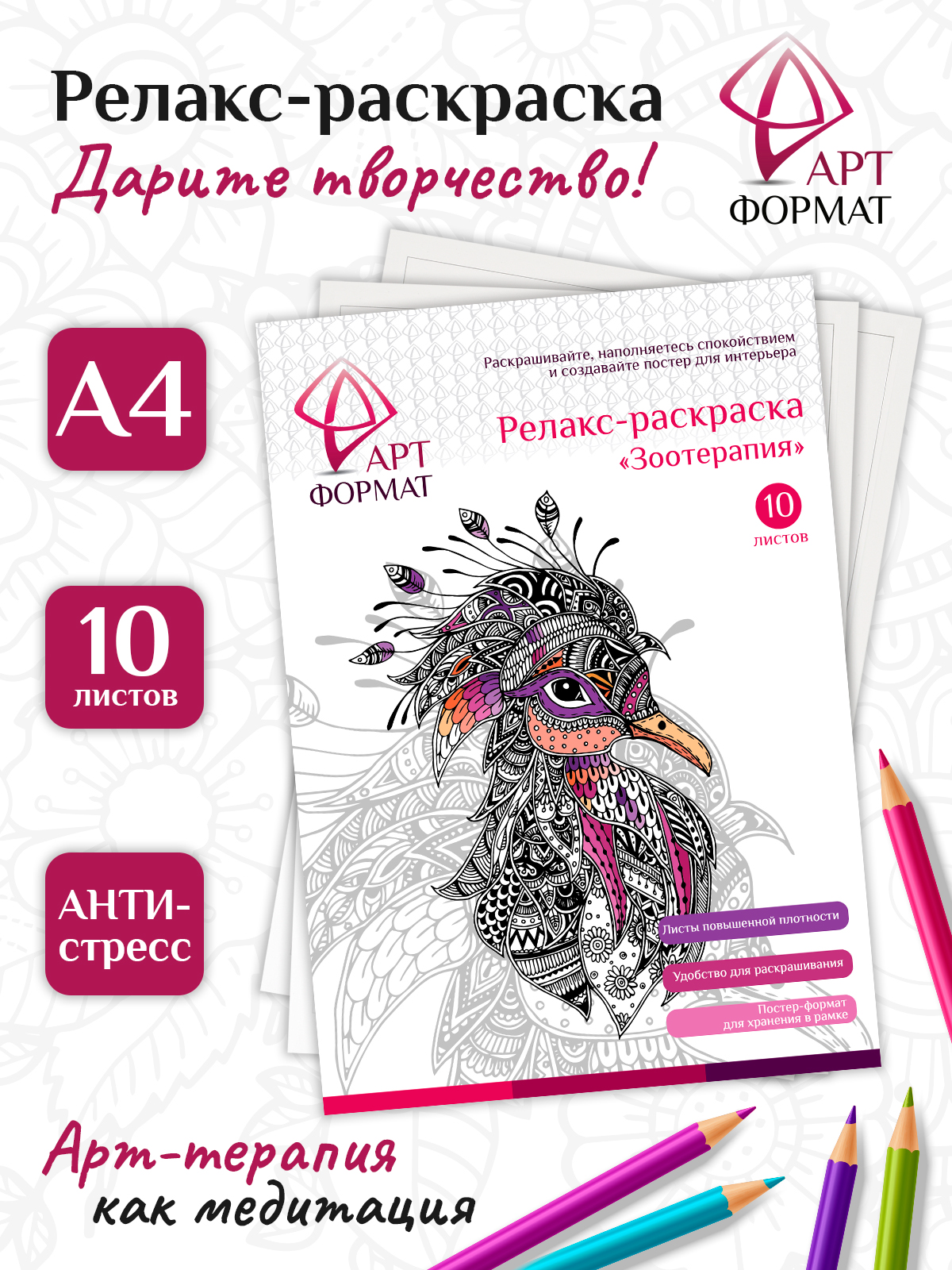 Раскраска-эскиз АРТформат Антистресс Зоотерапия 10 листов А4 - фото 1