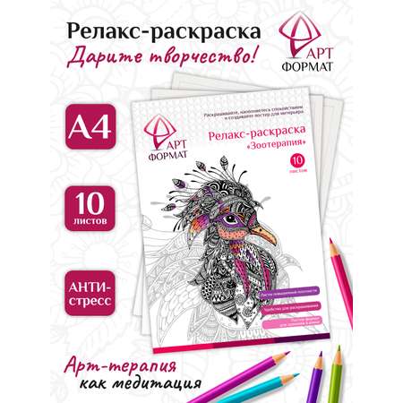 Раскраска-эскиз АРТформат Антистресс Зоотерапия 10 листов А4