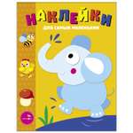 Книга Наклейки для самых  маленьких Выпуск 2 Слоник