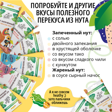 Нут запеченый EcoVida с кунжутом 20 г