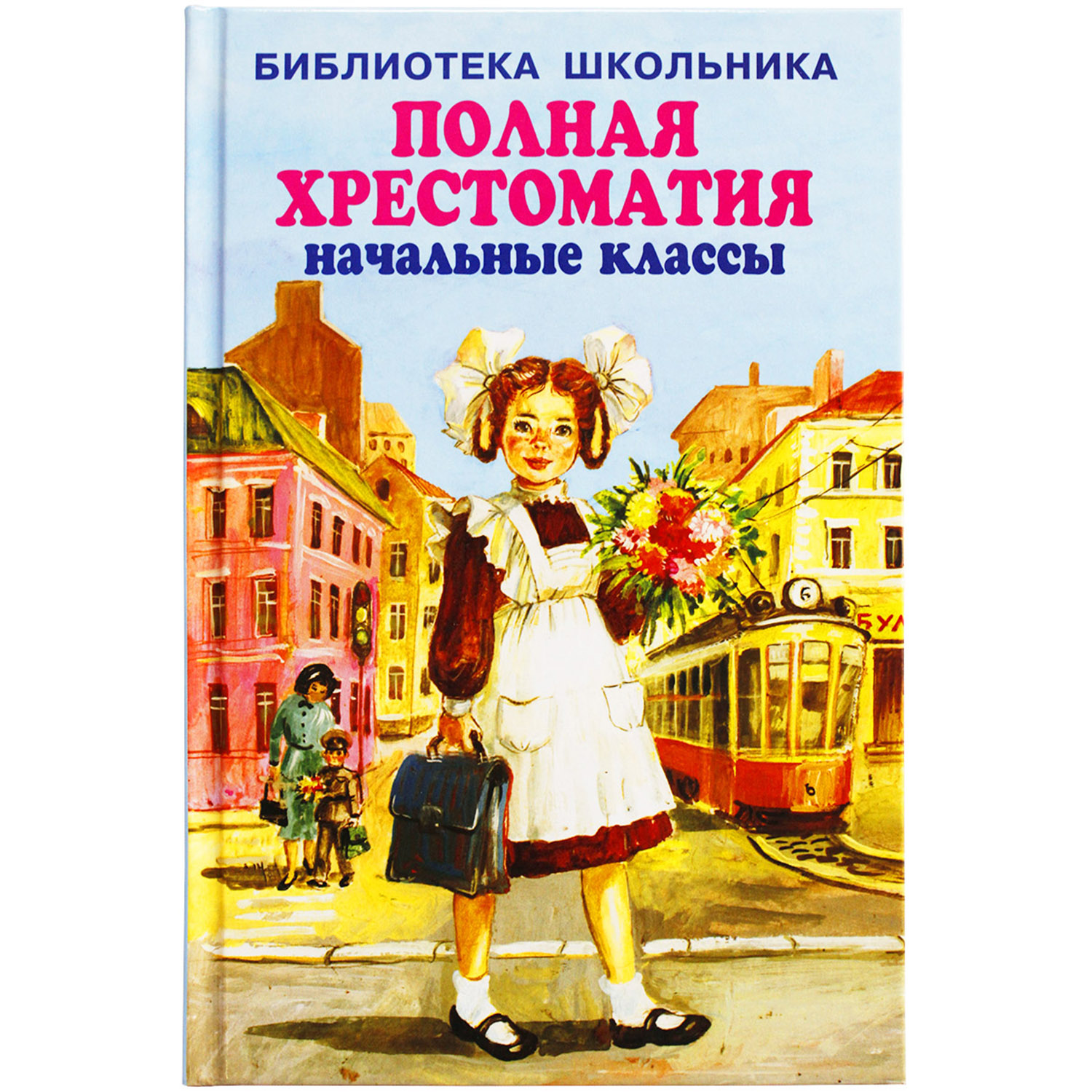 Книга Искатель Полная хрестоматия начальные классы - фото 1