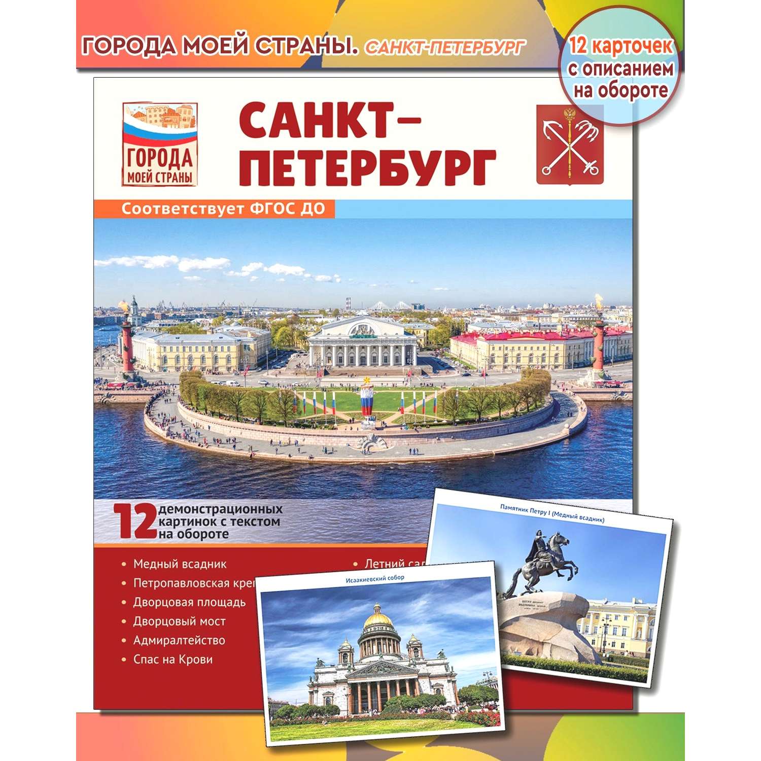 Развивающие карточки ТЦ Сфера Города моей страны. Санкт-Петербург - фото 1