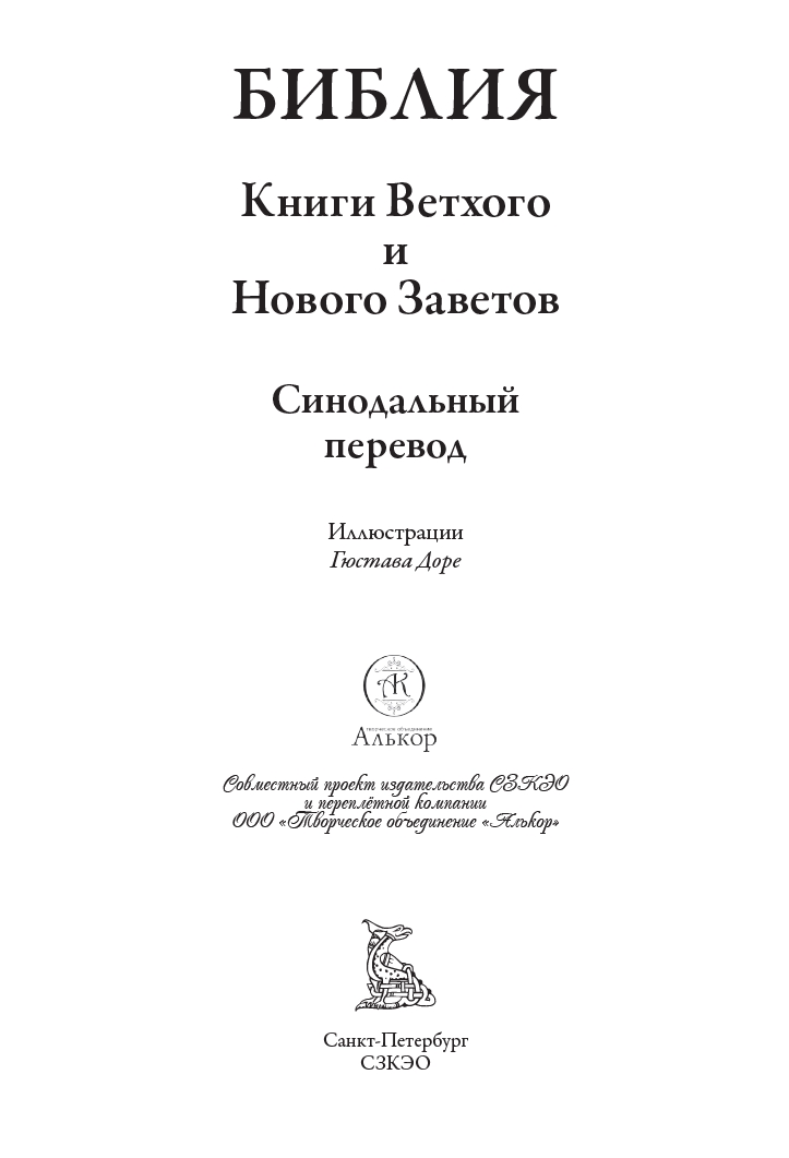 Книга СЗКЭО БМЛ Библия иллюстрации Доре Синодальный перевод - фото 3