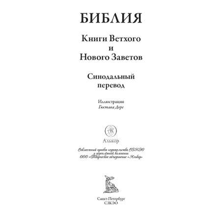 Книга СЗКЭО БМЛ Библия иллюстрации Доре Синодальный перевод