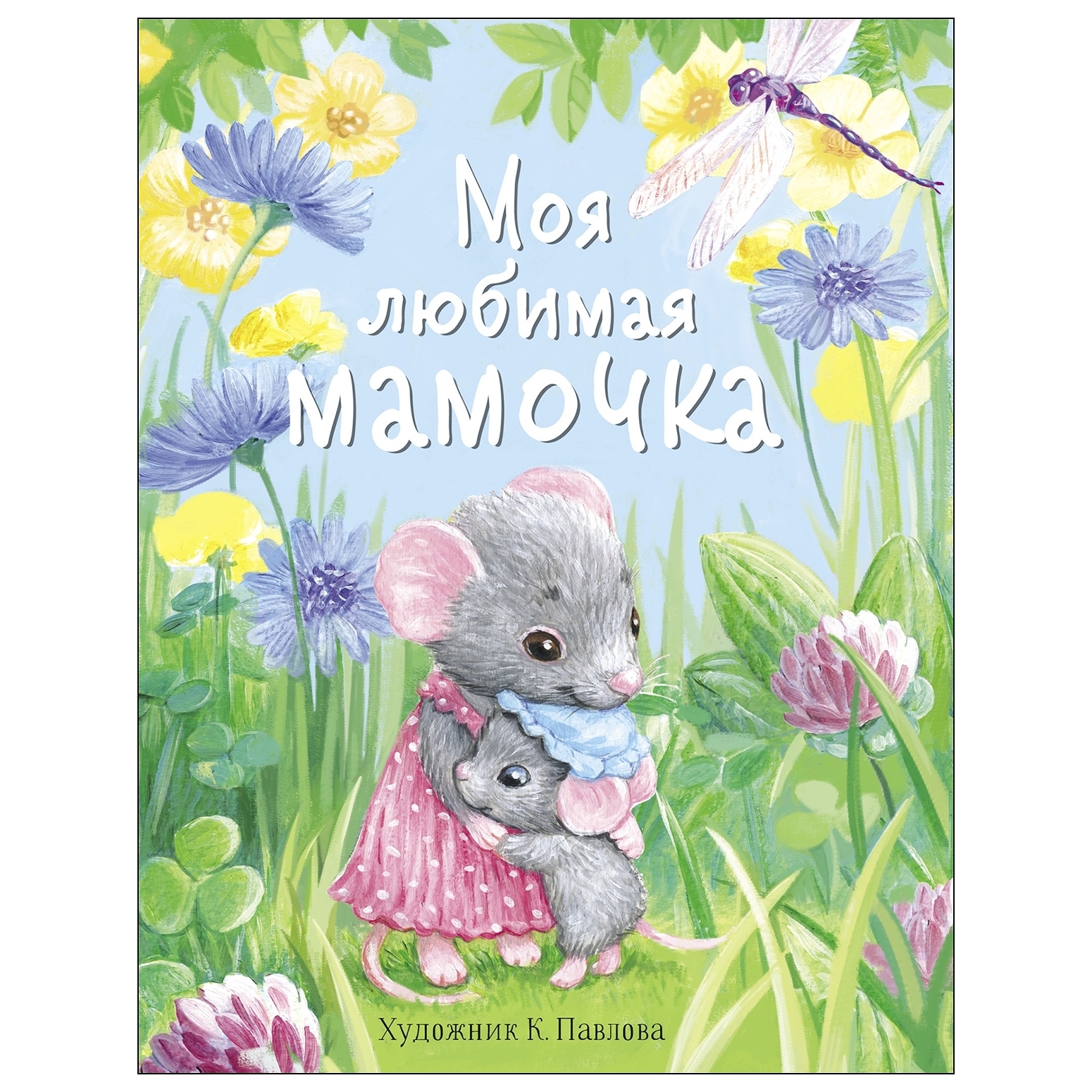 Книга СТРЕКОЗА Моя любимая мамочка