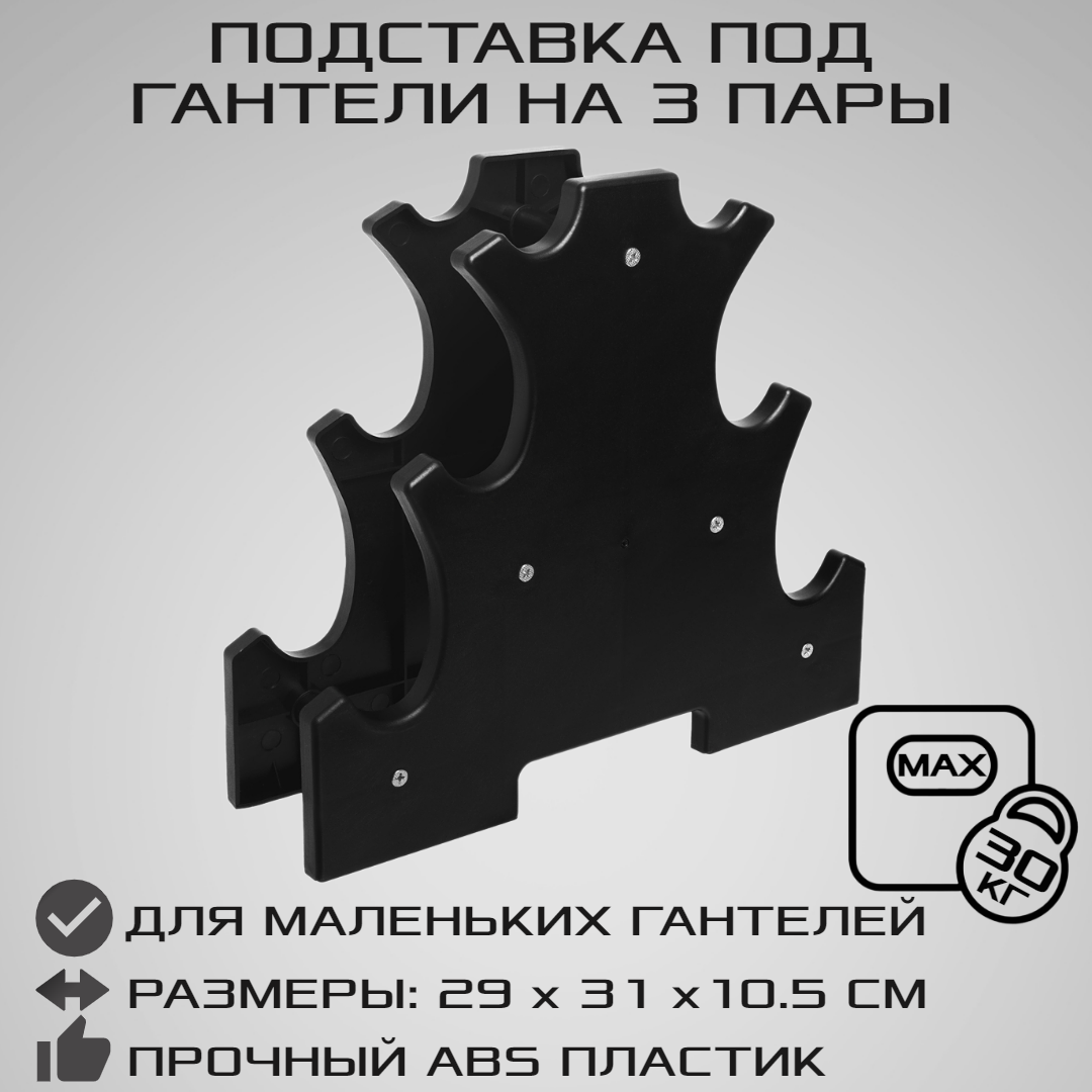 Подставка под гантели STRONG BODY на 3 пары Abs-пластик Черная - фото 1