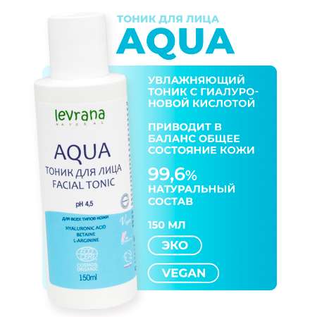 Тоник для лица levrana AQUA для всех типов кожи 150 мл