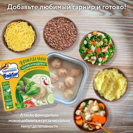 Фрикадельки детские Черноголовка Бэйби из мяса индейки в сливочном соусе с 3 лет 10 шт по 125 гр