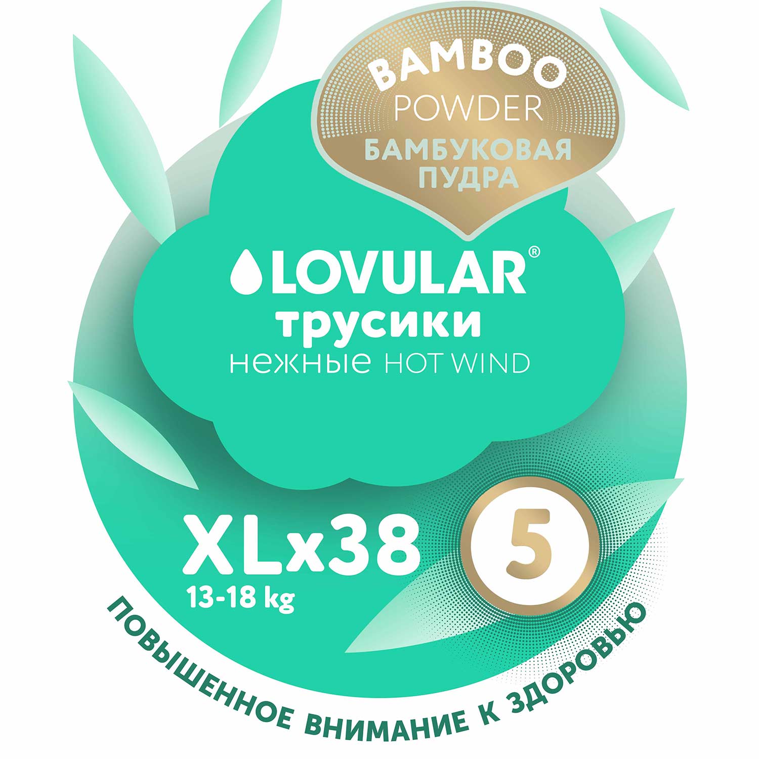 Подгузники-трусики LOVULAR Hot Wind Bamboo Powder XL 13-18кг 38шт - фото 12