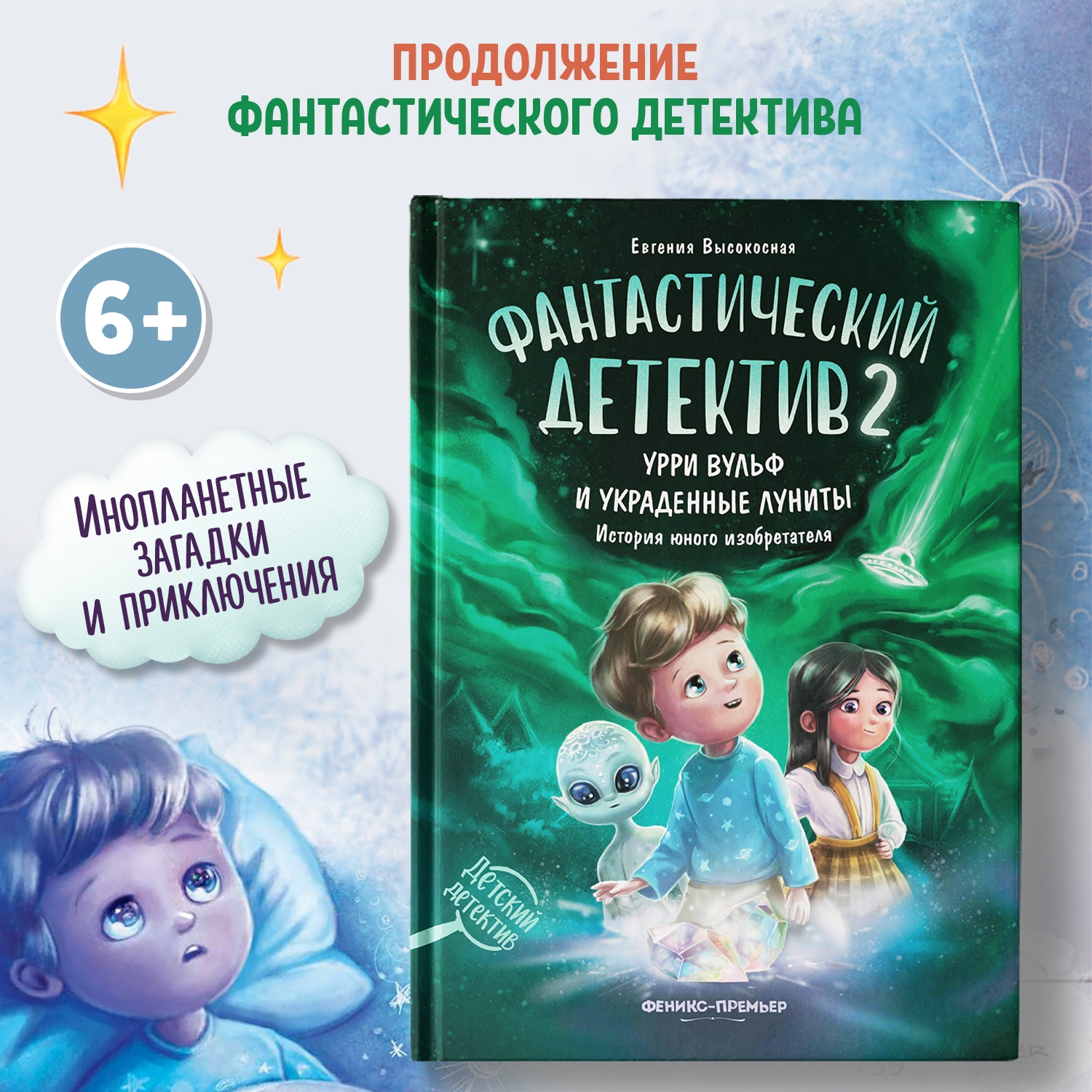 Книга Феникс Премьер Фантастический детектив 2. Урри Вульф и украденные  луниты купить по цене 730 ₽ в интернет-магазине Детский мир