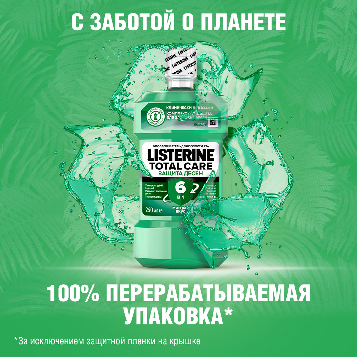 Ополаскиватель для полости рта LISTERINE Total Care Защита десен 250мл - фото 7