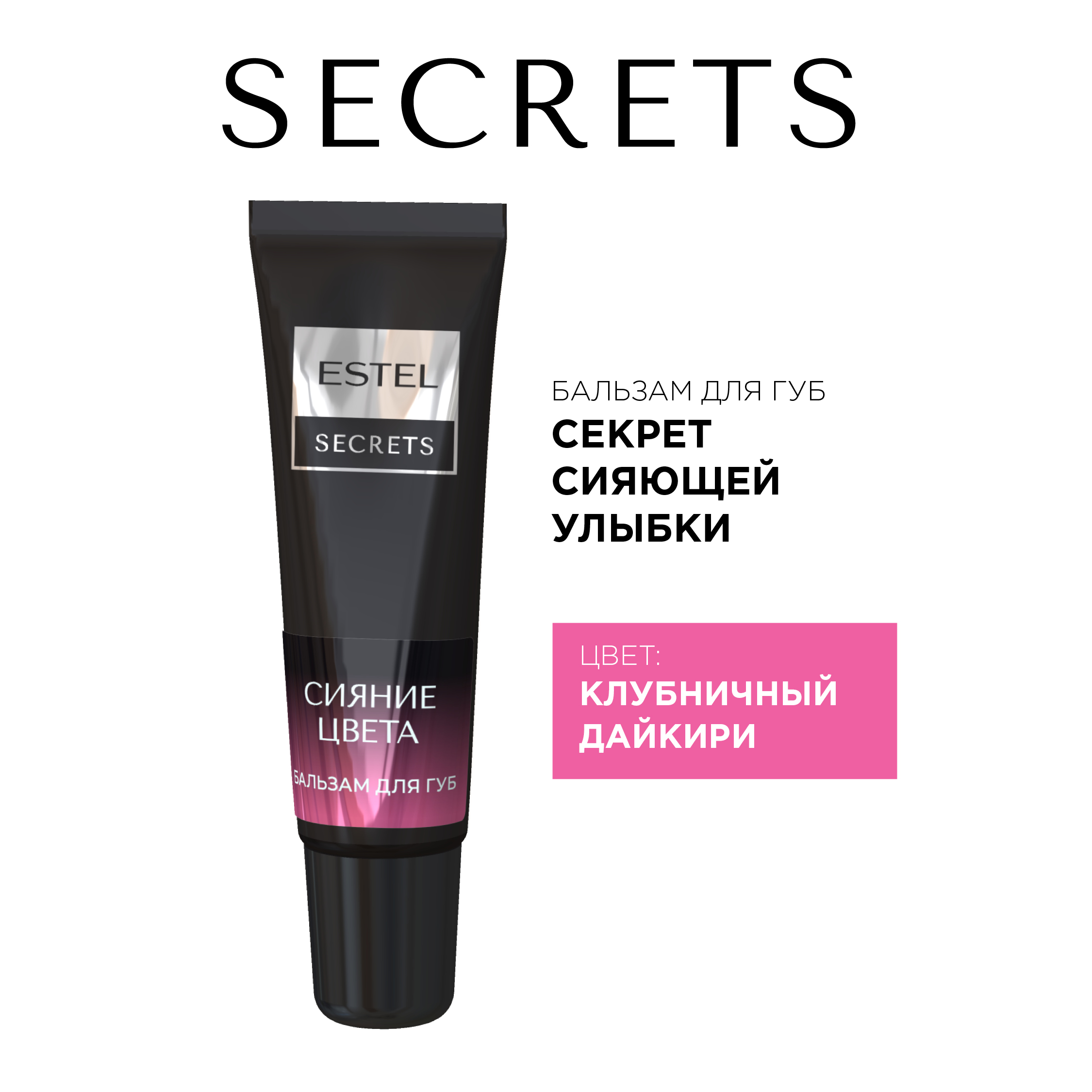 Бальзам для губ ESTEL SECRETS сияние цвета 10 мл - фото 2