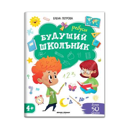 Книга Феникс Премьер Ребусы 4+. Подготовка к школе