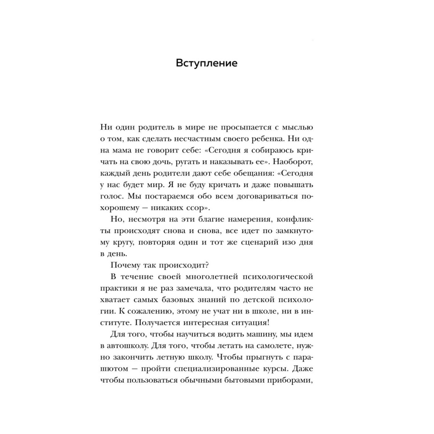 Книга ЭКСМО-ПРЕСС Воспитание без криков и наказаний Мудрые ответы на главные вопросы родителей - фото 7