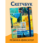 Блокнот Проф-Пресс скетчбук А5 80 листов с резинкой-фиксатором Шедевры Винсента Ван Гога