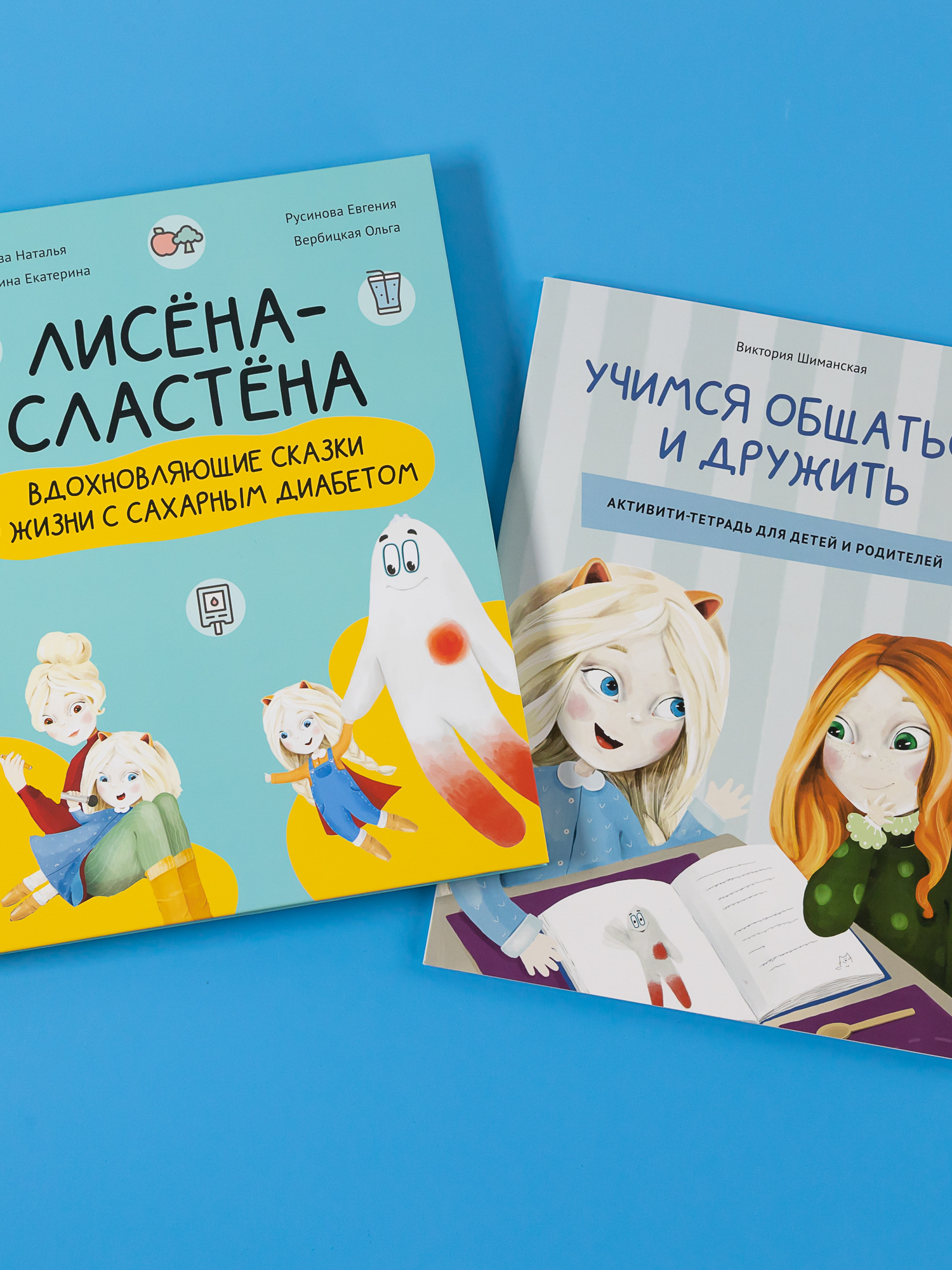 Книга Альпина. Дети Комплект Лисёна-сластёна + Активити-тетрадь Учимся общаться и дружить - фото 1