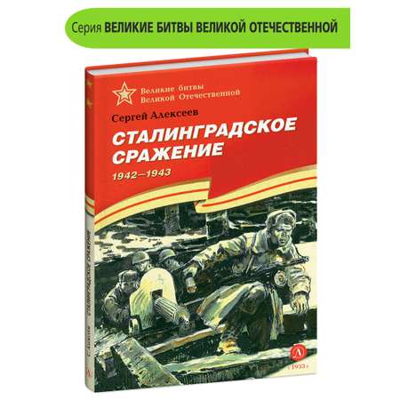 Книга Детская литература Сталинградское сражение