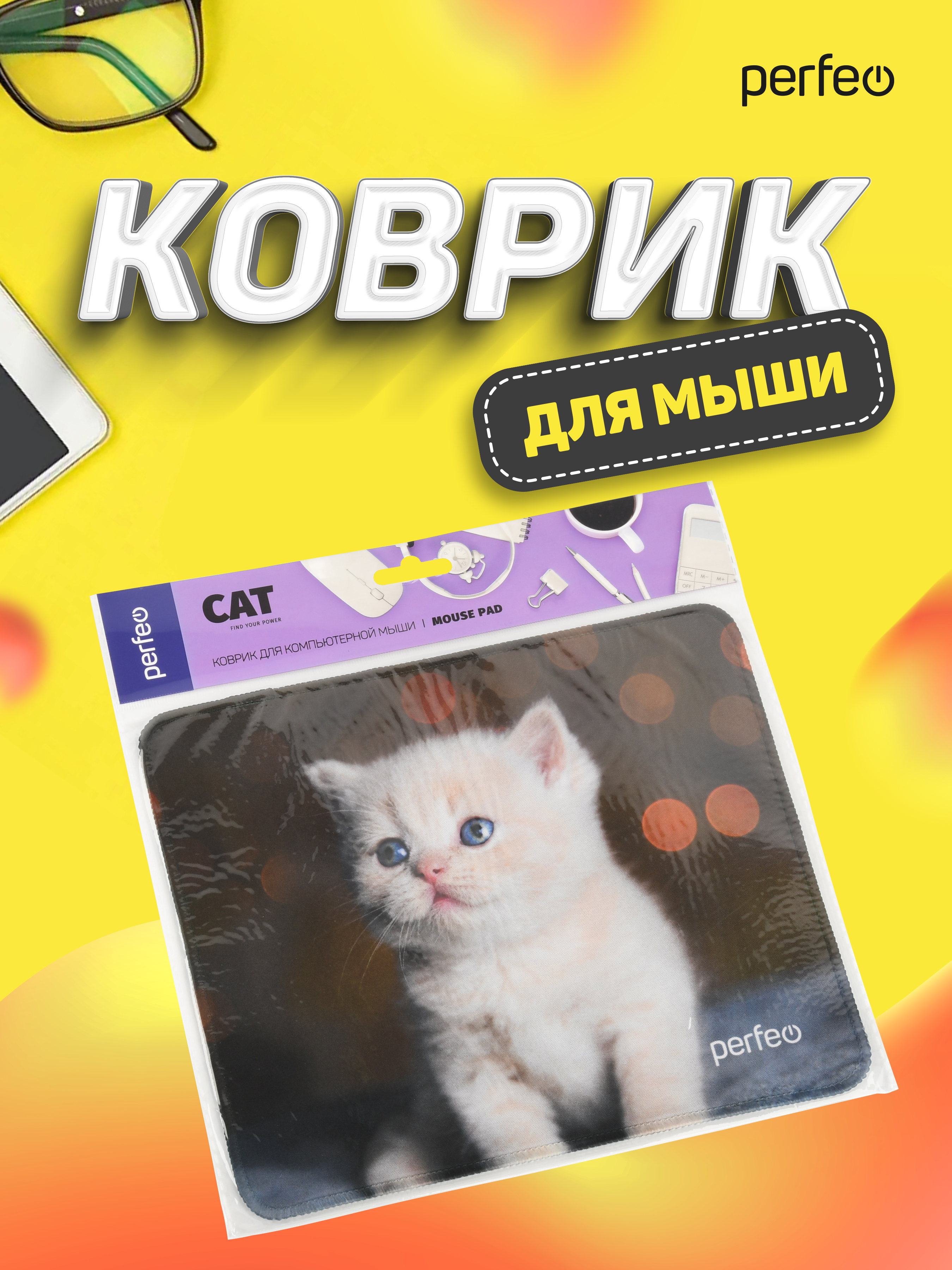 Коврик для мыши Perfeo Cat рисунок 17 - фото 7