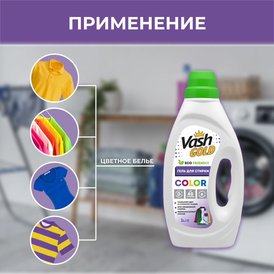 Гель для стирки Vash Gold цветного белья color eco 1л - фото 3