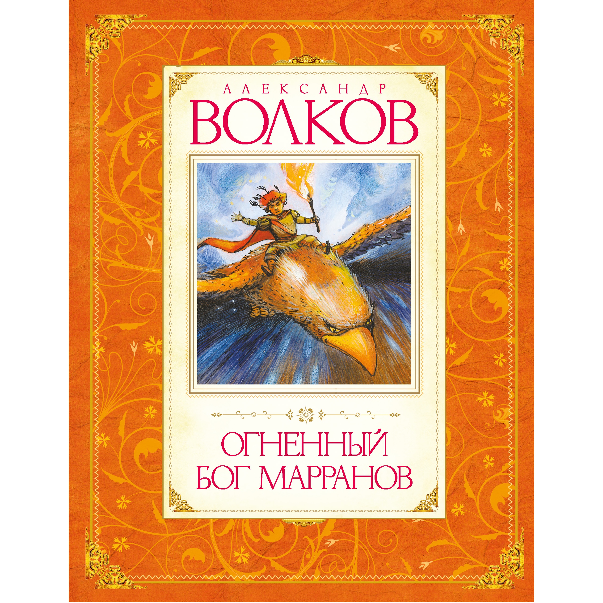 Книга Махаон Огненный бог Марранов Волков А. Серия: Авторская серия А.Волкова - фото 1