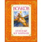 Книга Махаон Огненный бог Марранов Волков А. Серия: Авторская серия А.Волкова