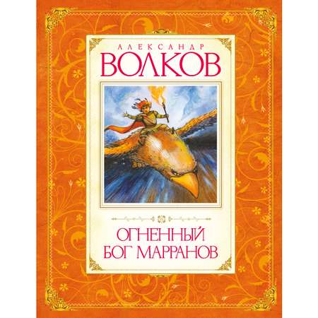 Книга Махаон Огненный бог Марранов Волков А. Серия: Авторская серия А.Волкова