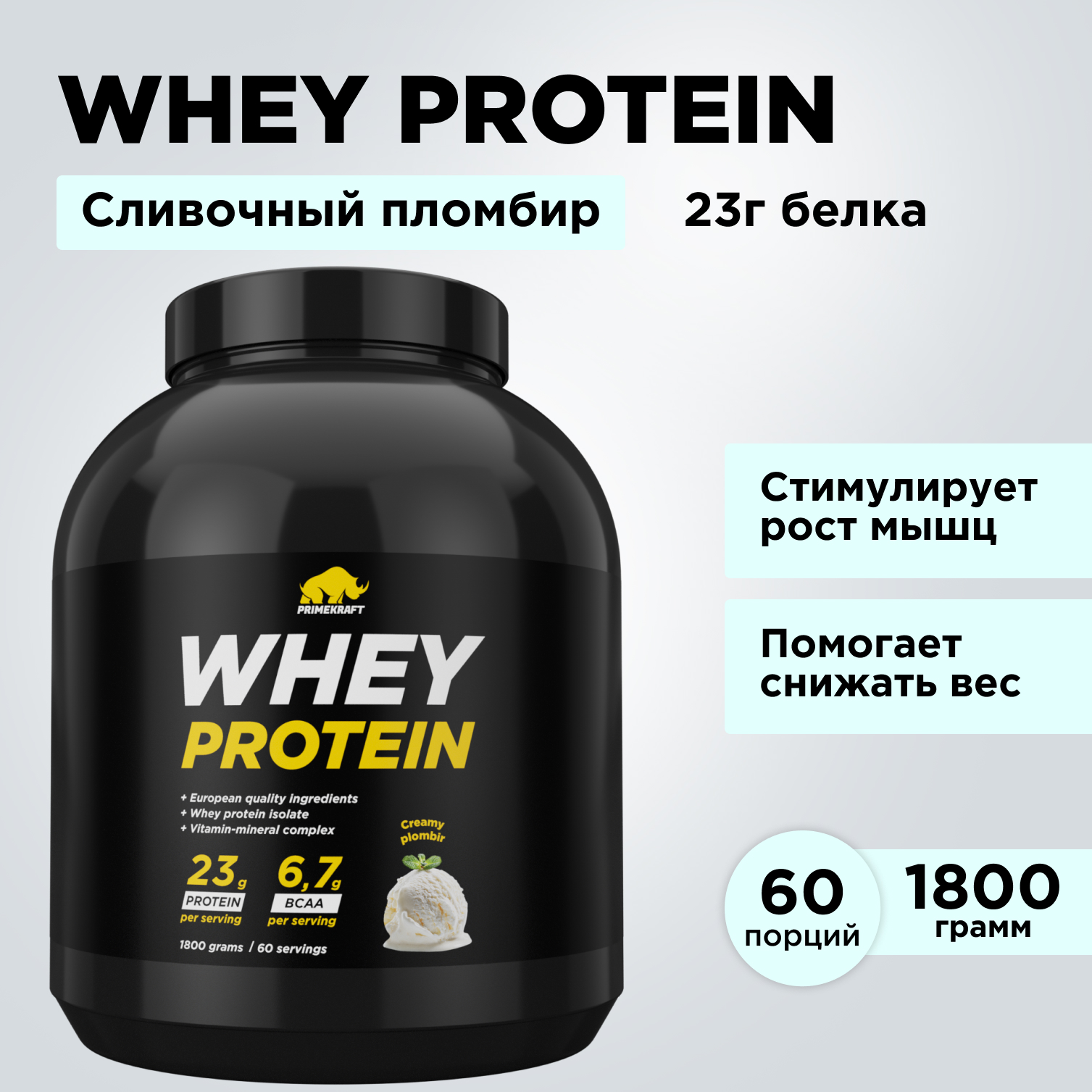 Whey 1800г Prime Kraft Сливочный пломбир - фото 4