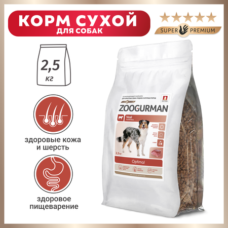 Корм для собак Зоогурман 2.5кг Optimal телятина