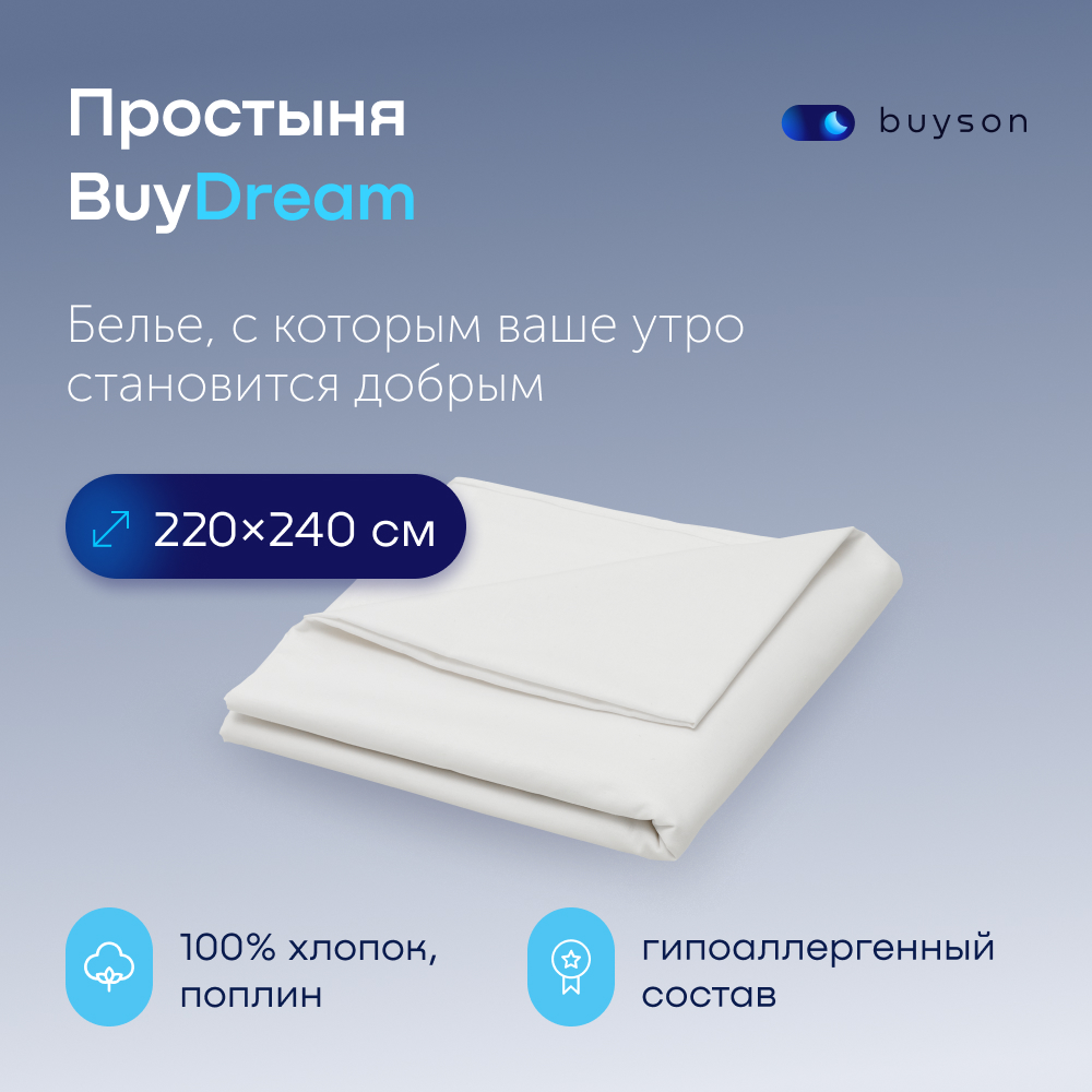 Простыня buyson BuyDream - фото 1