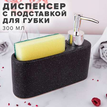 Дозатор с подставкой для губки Good Sale черный