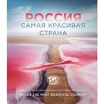 Книга БОМБОРА Россия самая красивая страна