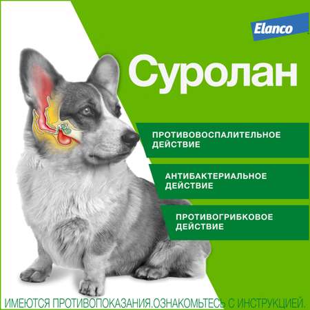 Препарат для собак и кошек Elanco Суролан антигрибковый/антимикробный 30мл