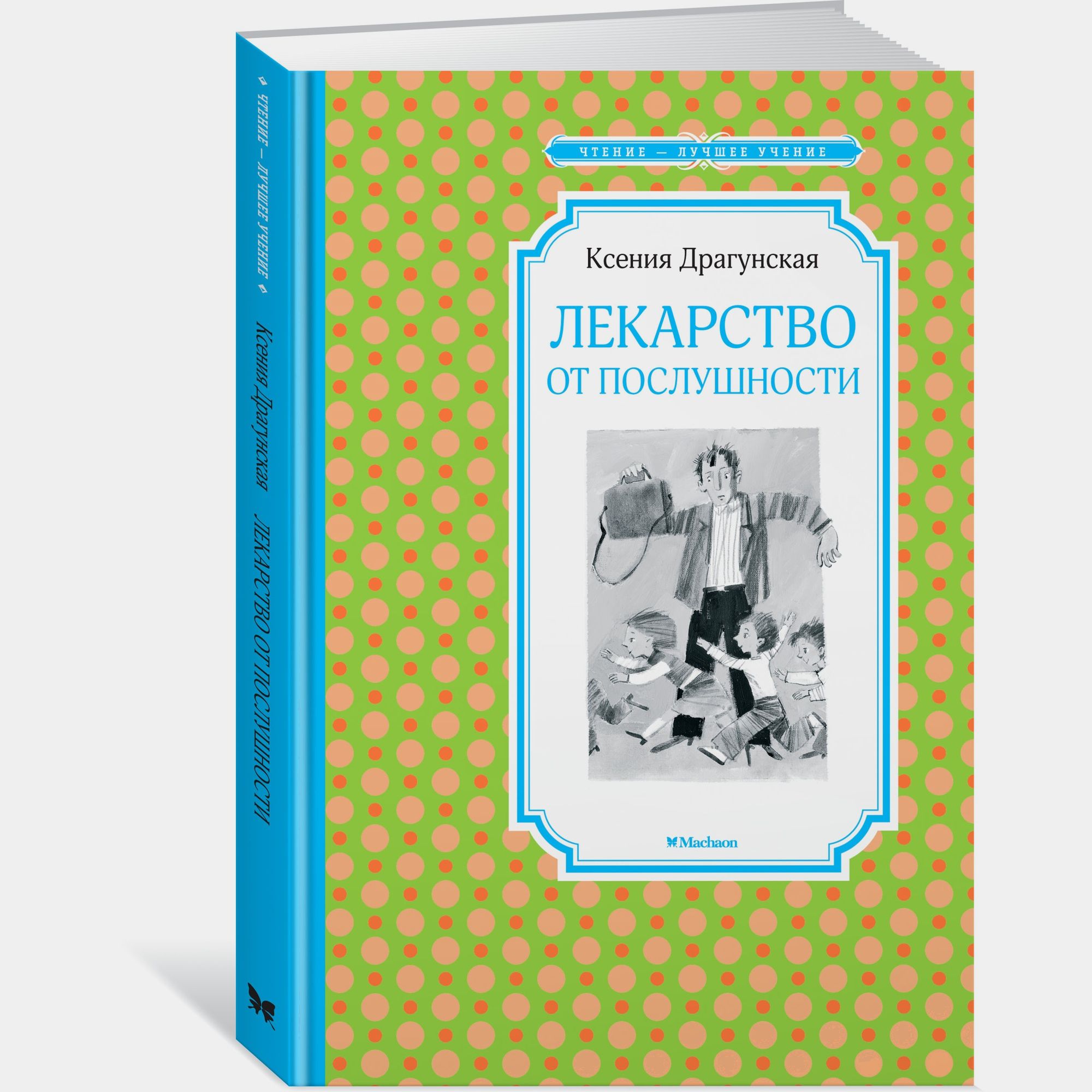 Книга Махаон Лекарство от послушности Драгунская К - фото 2