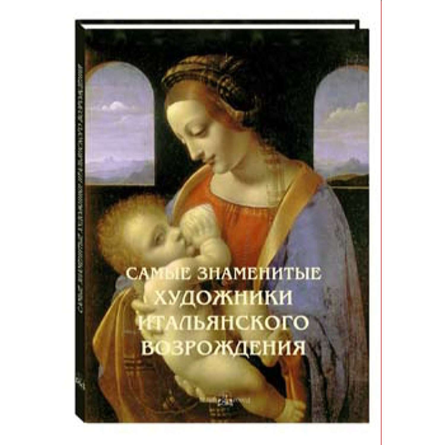 Книга Белый город Самые знаменитые художники итальянского Возрождения - фото 1