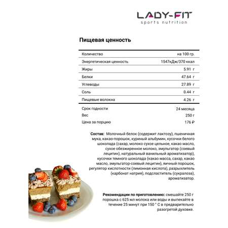 Смесь Lady Fit для тортов и пирожных шоколад 250г