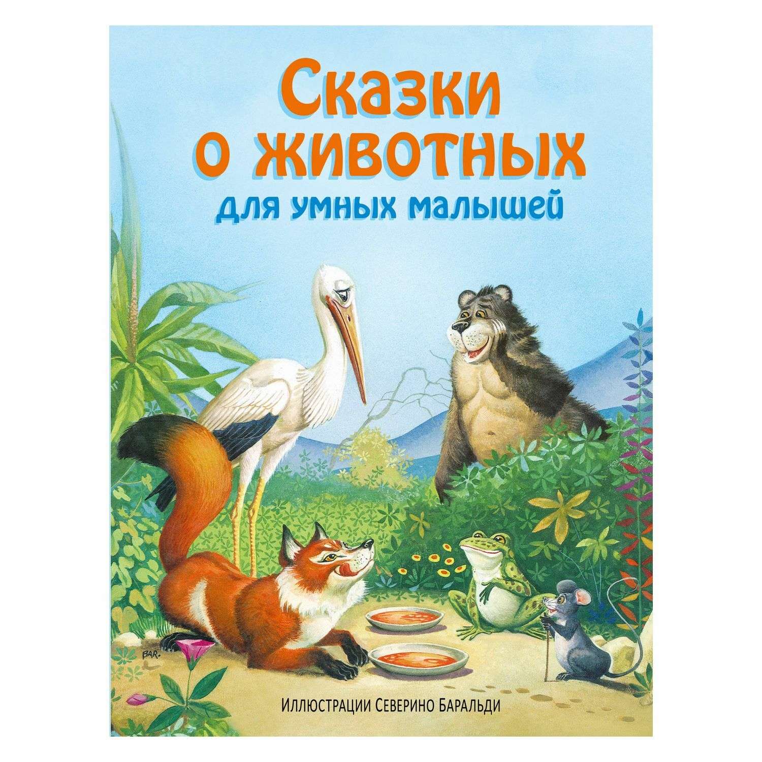 Книга Эксмо Сказки о животных для умных малышей иллюстрации Баральди - фото 1