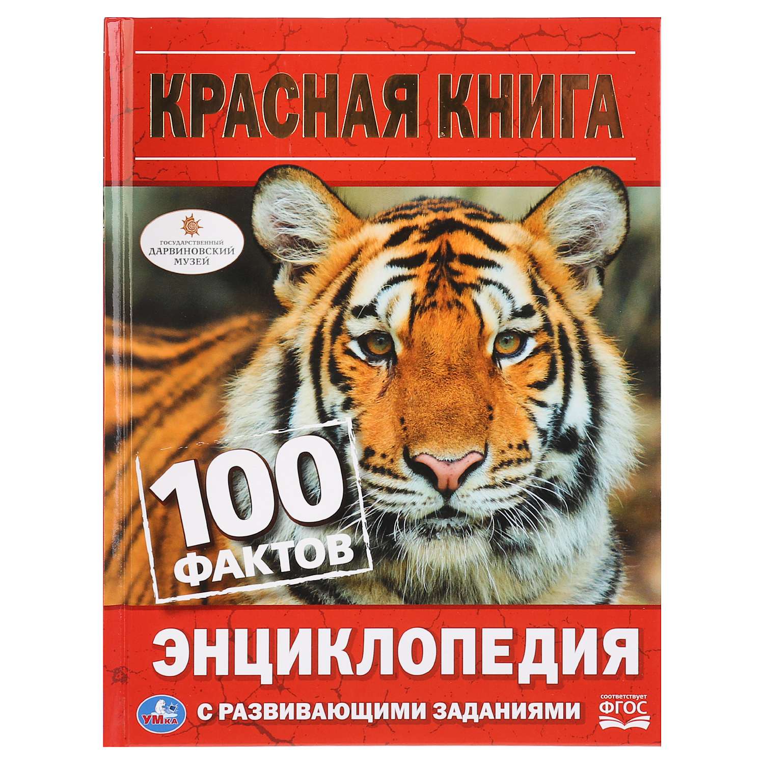 Книга УМка Красная книга. 100 фактов - фото 1