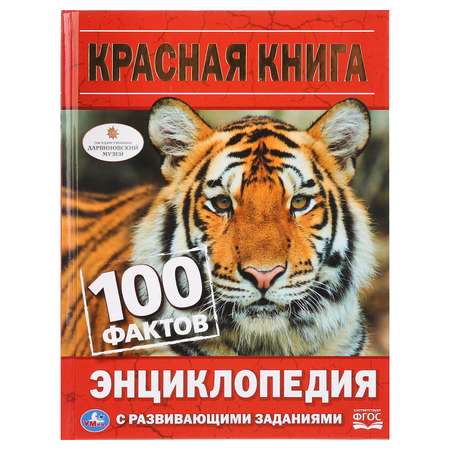 Книга УМка Красная книга. 100 фактов