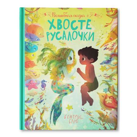 Книга Феникс Премьер Волшебная сказка о хвосте русалочки