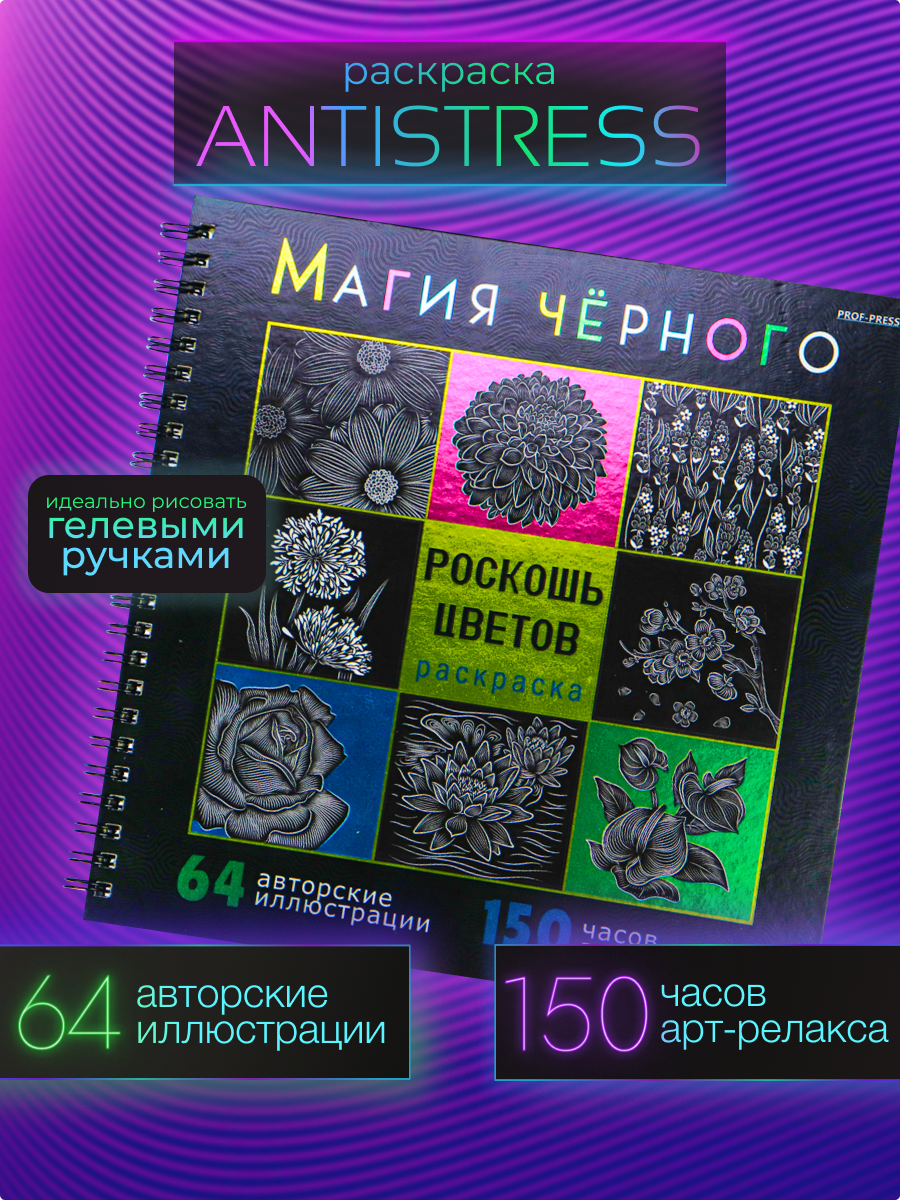 Раскраска Prof-Press Роскошь цветов Магия черного 215х215 мм - фото 1