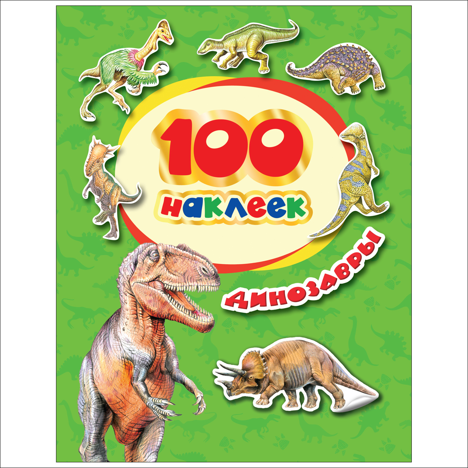 Книга Росмэн Динозавры 100наклеек - фото 1